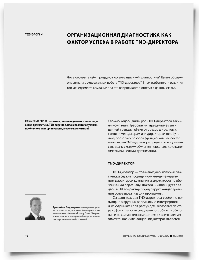Организационная диагностика как фактор успеха в работе TND-директора - титульная страница