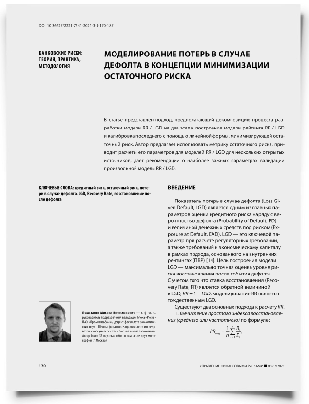 Моделирование потерь в случае дефолта в концепции минимизации остаточного риска - титульная страница