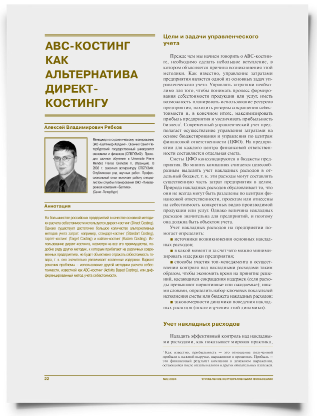 ABC-костинг как альтернатива директ-костингу - титульная страница