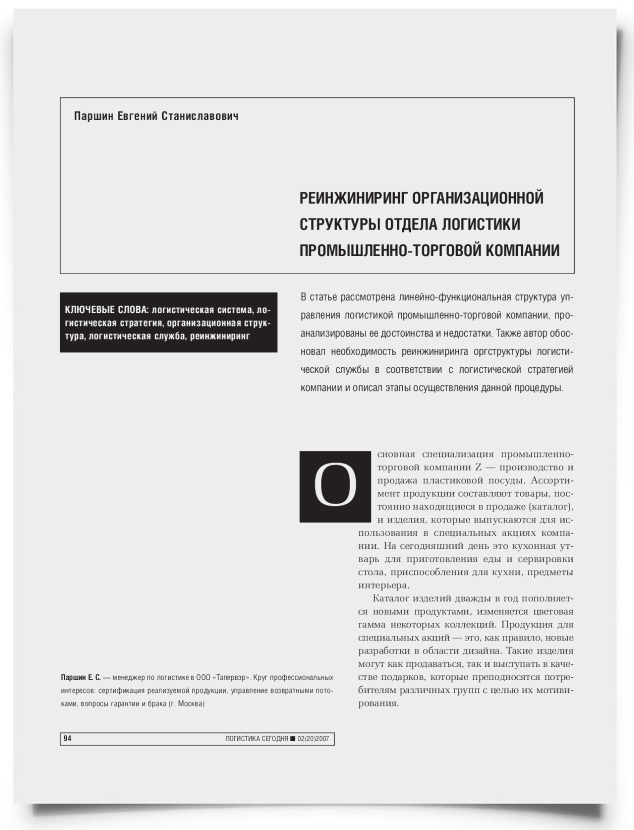 Реинжиниринг организационной структуры отдела логистики промышленно-торговой компании - титульная страница