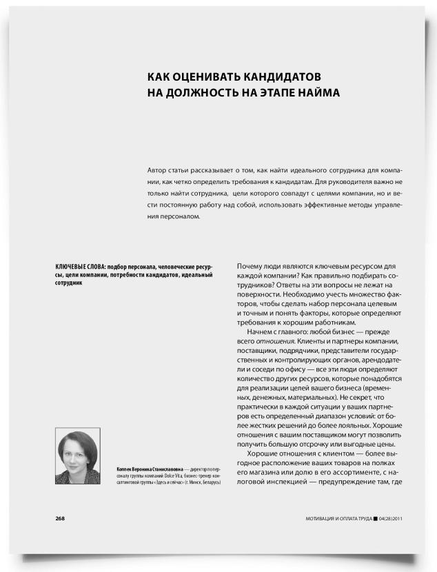 Как оценивать кандидатов на должность на этапе найма - титульная страница