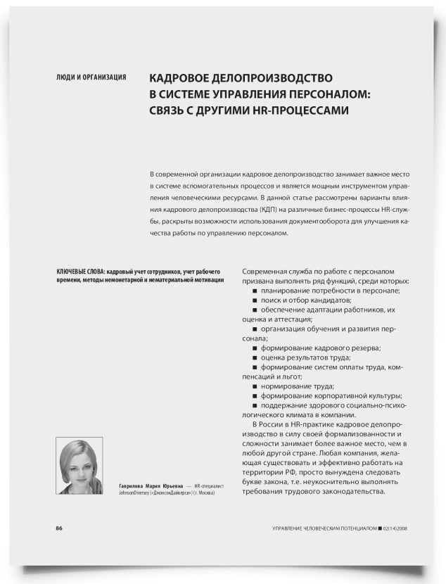 Кадровое делопроизводство в системе управления персоналом: связь с другими HR-процессами - титульная страница