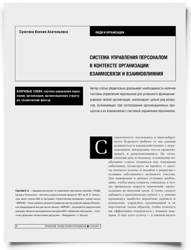 Система управления персоналом в контексте организации: взаимосвязи и взаимовлияния - титульная страница
