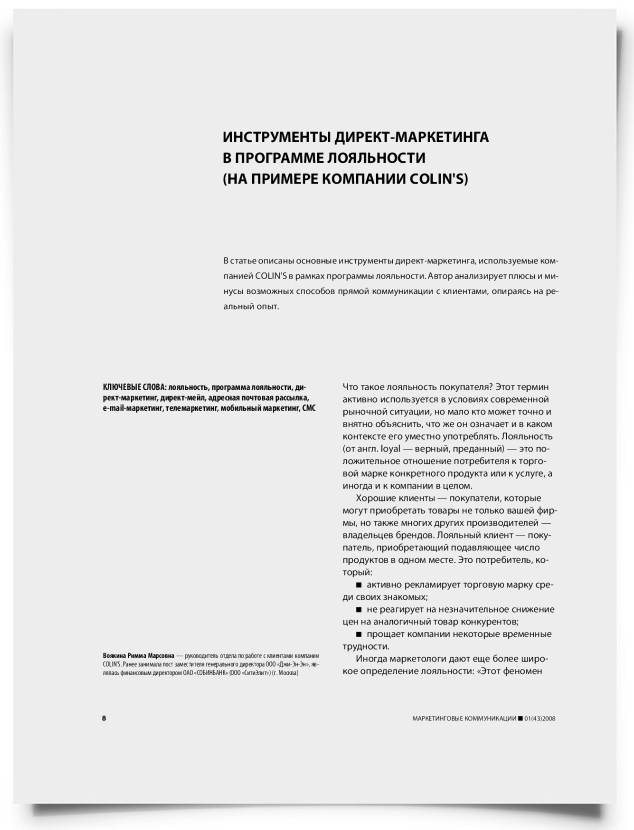 Инструменты директ-маркетинга в программе лояльности (на примере компании Colin's) - титульная страница