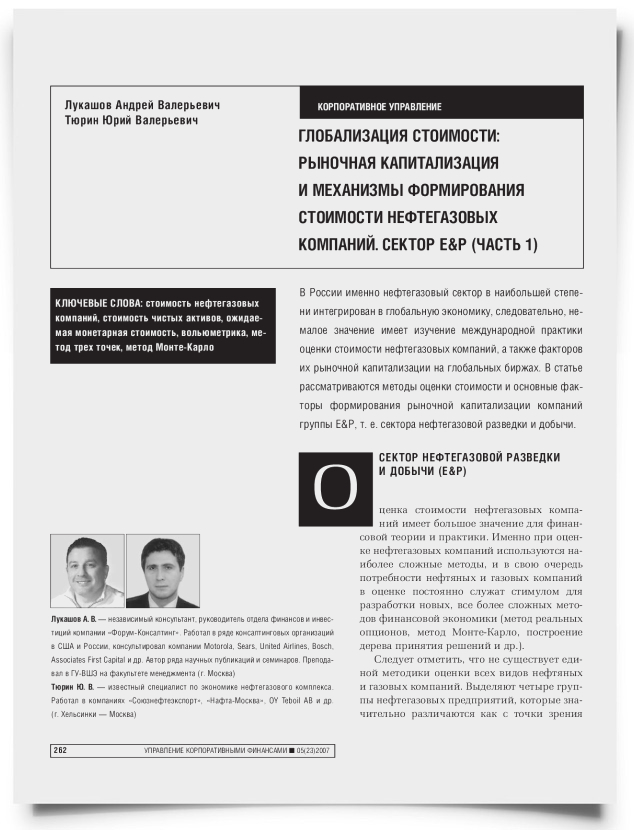 Глобализация стоимости: рыночная капитализация и механизмы формирования стоимости нефтегазовых компаний. Сектор E&P (часть 1). - титульная страница