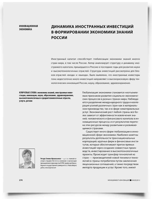 Динамика иностранных инвестиций в формировании экономики знаний России - титульная страница