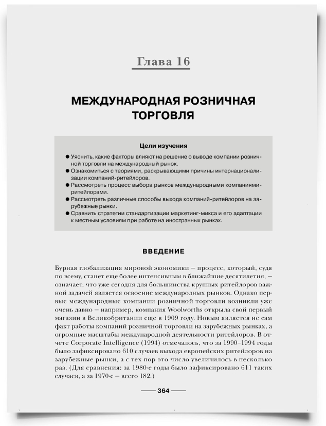 Глава 16. Международная розничная торговля - титульная страница