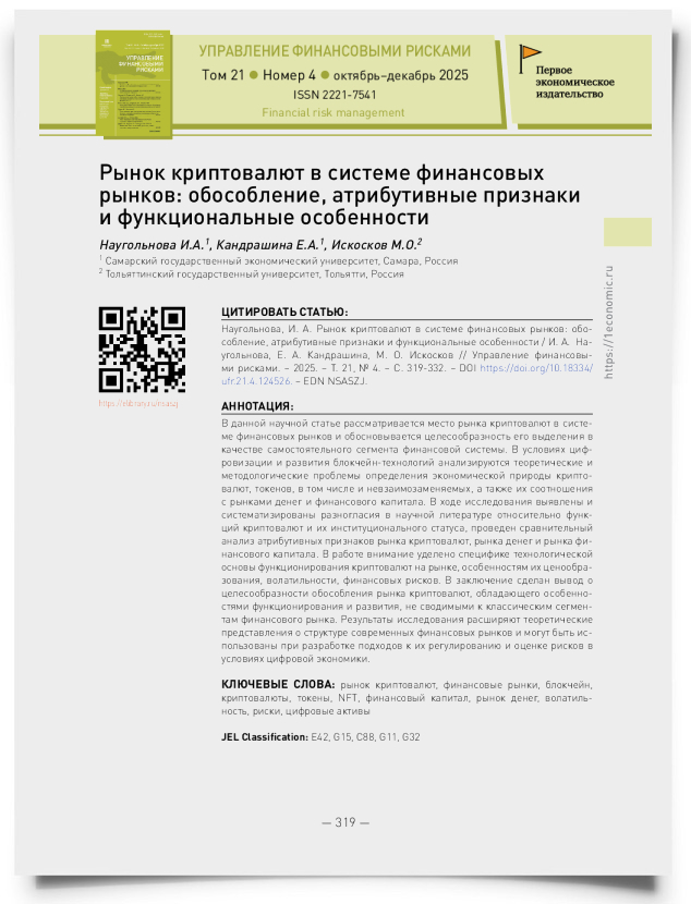 Рынок криптовалют в системе финансовых рынков: обособление, атрибутивные признаки и функциональные особенности - титульная страница