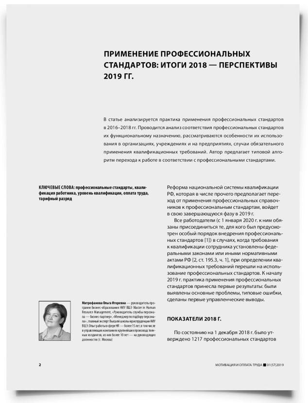 Применение профессиональных стандартов: итоги 2018 — перспективы 2019 гг. - титульная страница