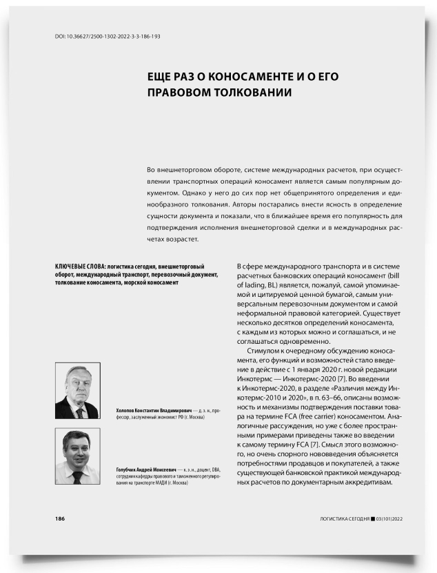Еще раз о коносаменте и о его правовом толковании - титульная страница