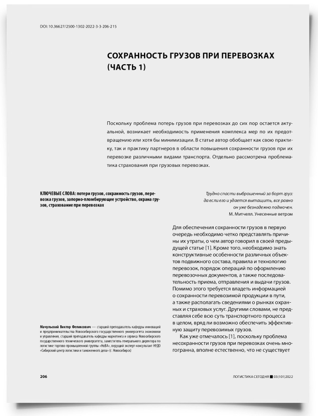 Сохранность грузов при перевозках (часть 1) - титульная страница