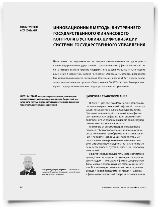 Инновационные методы внутреннего государственного финансового контроля в условиях цифровизации системы государственного управления - титульная страница