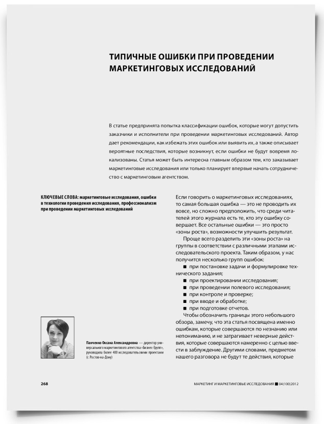 Типичные ошибки при проведении маркетинговых исследований - титульная страница