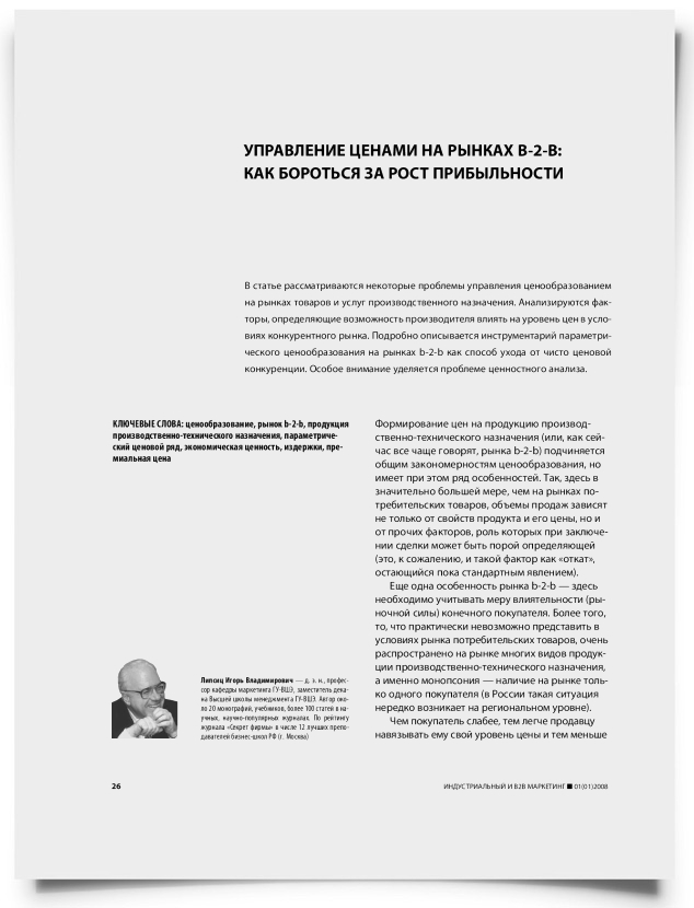 Управление ценами на рынках b-2-b: как бороться за рост прибыльности - титульная страница