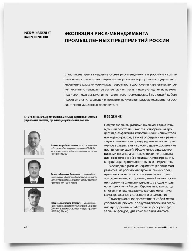 Эволюция риск-менеджмента промышленных предприятий России - титульная страница