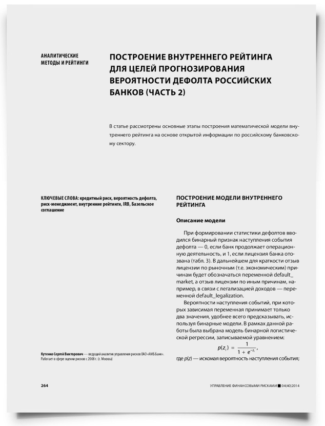 Построение внутреннего рейтинга для целей прогнозирования вероятности дефолта российских банков (часть 2) - титульная страница