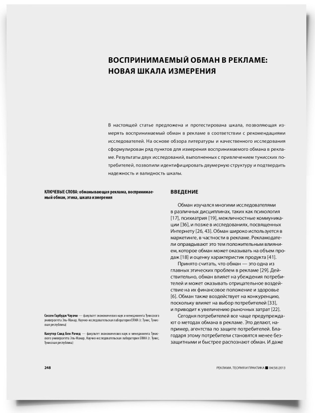 Воспринимаемый обман в рекламе: новая шкала измерения - титульная страница