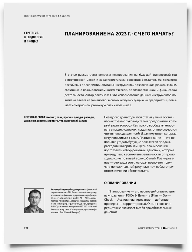 Планирование на 2023 г. : с чего начать? - титульная страница