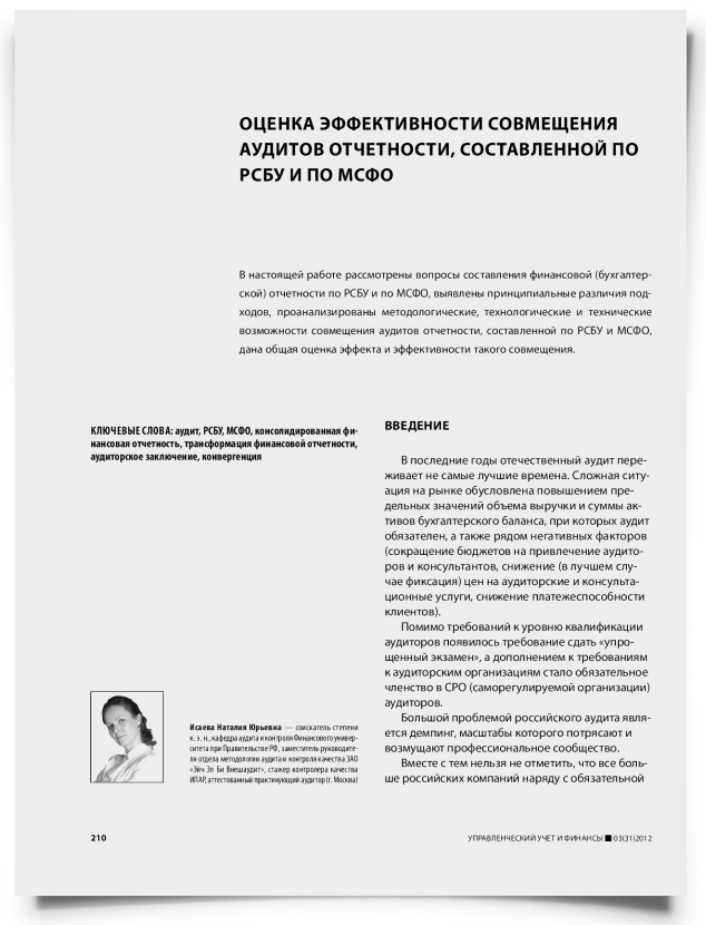 Оценка эффективности совмещения аудитов отчетности, составленной по РСБУ и по МСФО - титульная страница