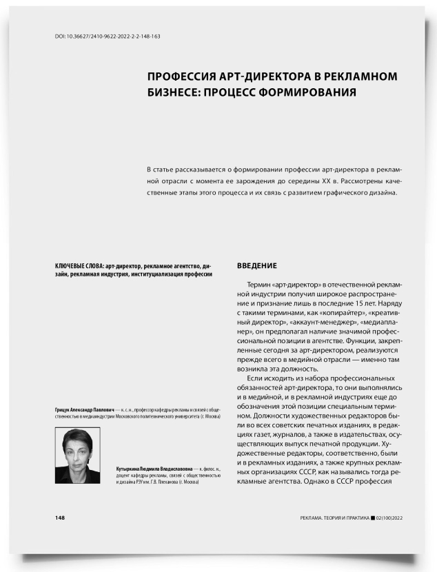 Профессия арт-директора в рекламном бизнесе: процесс формирования - титульная страница