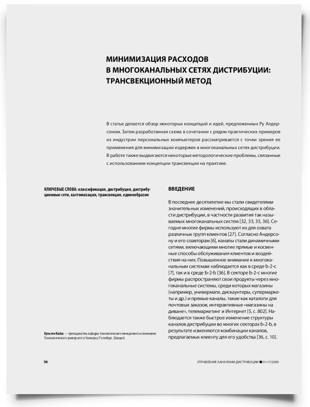 Минимизация расходов в многоканальных сетях дистрибуции: трансвекционный метод - титульная страница