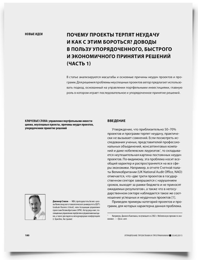Почему проекты терпят неудачу и как с этим бороться? Доводы в пользу упорядоченного, быстрого и экономичного принятия решений (часть 1) - титульная страница