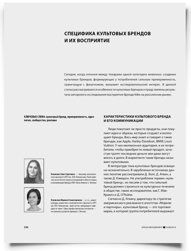 Специфика культовых брендов и их восприятие - титульная страница