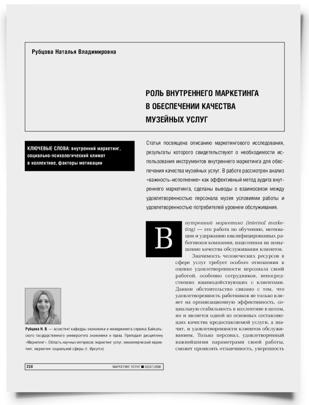 Роль внутреннего маркетинга в обеспечении качества музейных услуг - титульная страница
