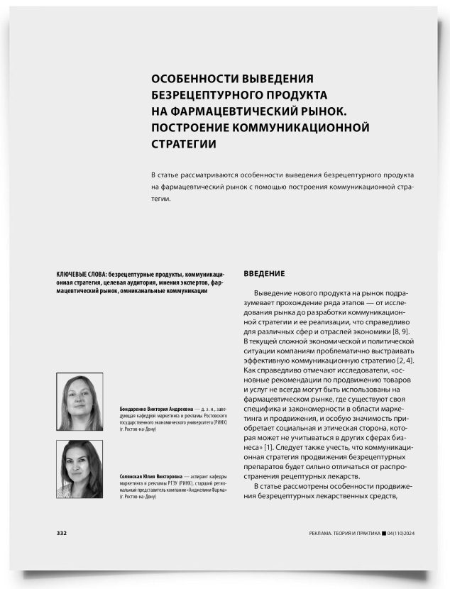 Особенности выведения безрецептурного продукта на фармацевтический рынок. Построение коммуникационной стратегии - титульная страница