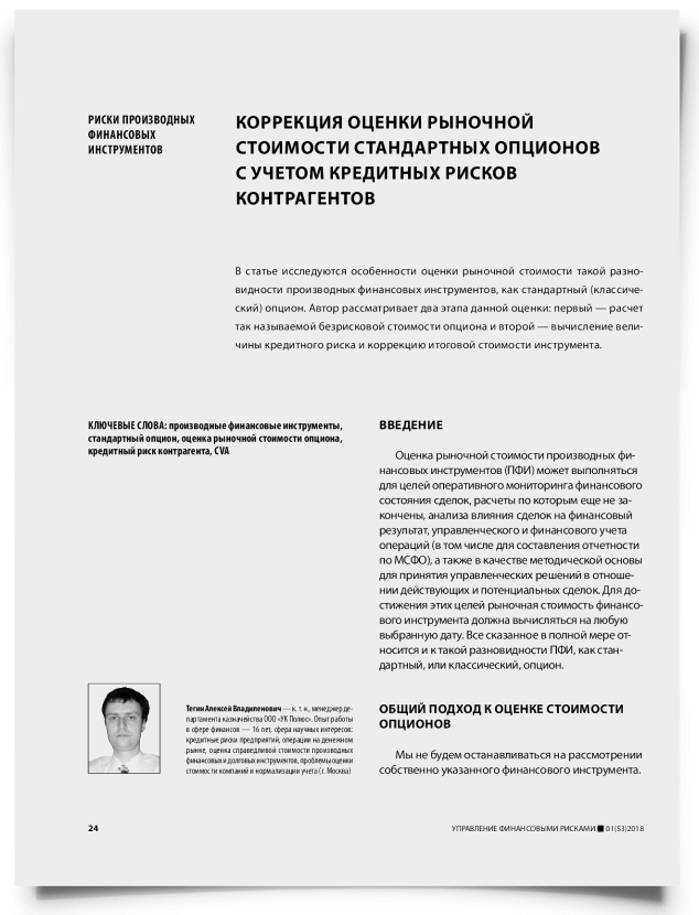 Коррекция оценки рыночной стоимости стандартных опционов с учетом кредитных рисков контрагентов - титульная страница