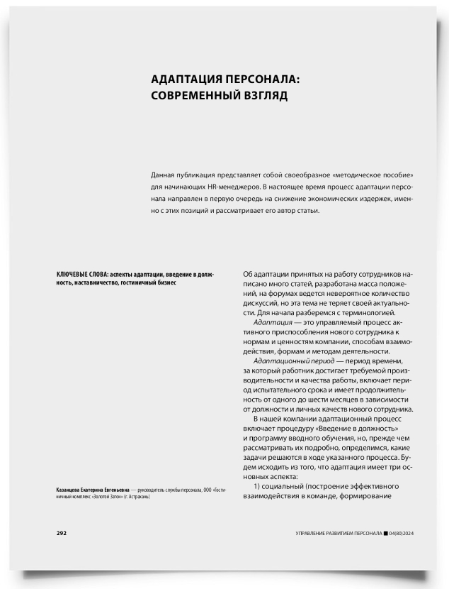Адаптация персонала: современный взгляд - титульная страница