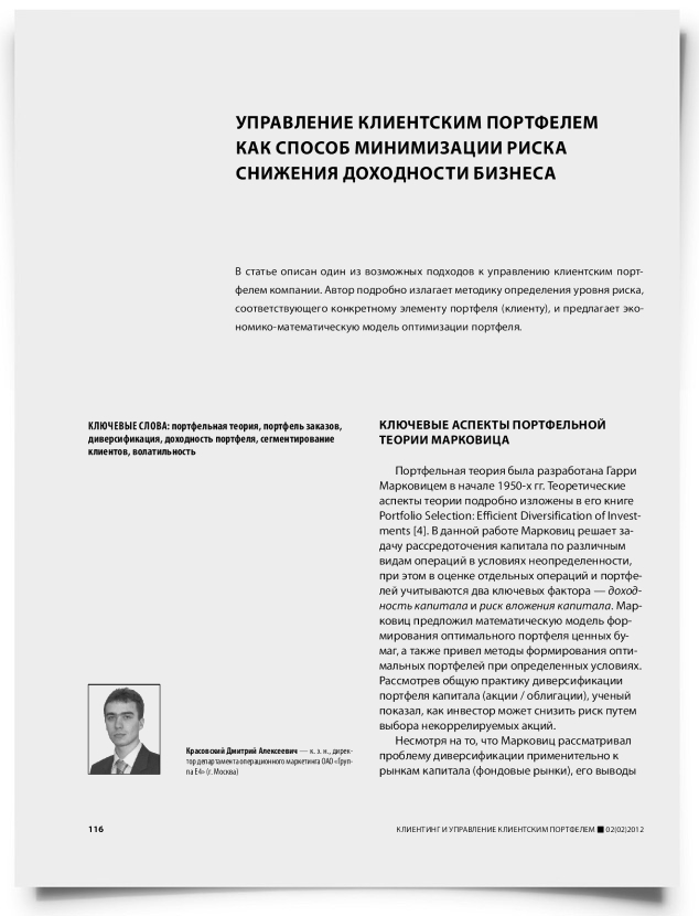 Управление клиентским портфелем как способ минимизации риска снижения доходности бизнеса - титульная страница