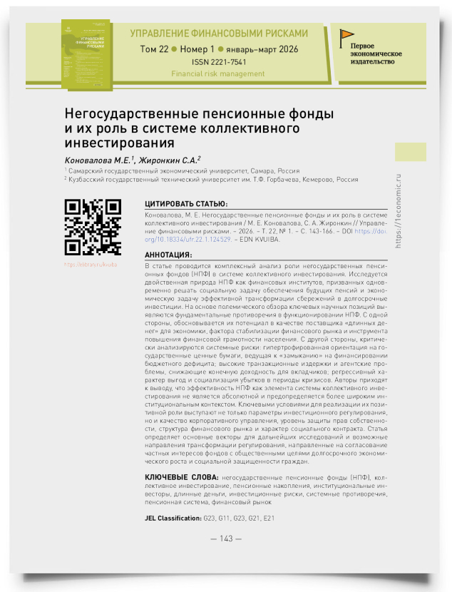 Негосударственные пенсионные фонды и их роль в системе коллективного инвестирования - титульная страница