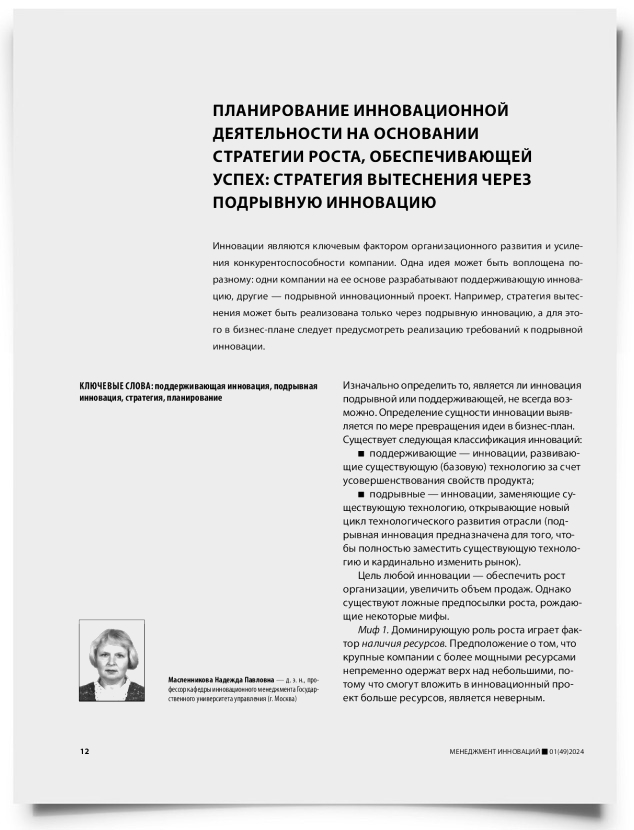 Планирование инновационной деятельности на основании стратегии роста, обеспечивающей успех: стратегия вытеснения через подрывную инновацию - титульная страница