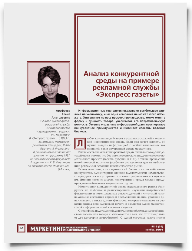Анализ конкурентной среды на примере рекламной службы "Экспресс газеты" - титульная страница