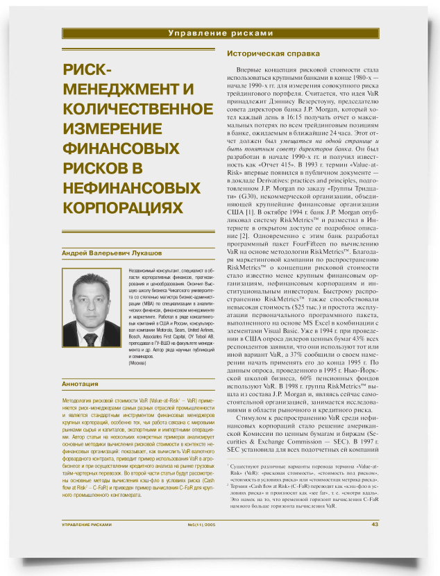Риск-менеджмент и количественное измерение финансовых рисков в нефинансовых корпорациях - титульная страница