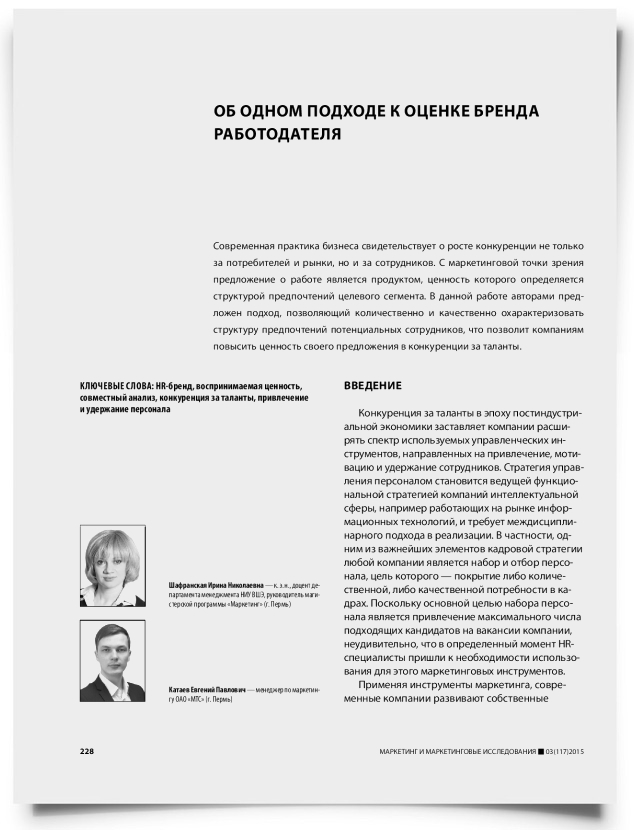 Об одном подходе к оценке бренда работодателя - титульная страница