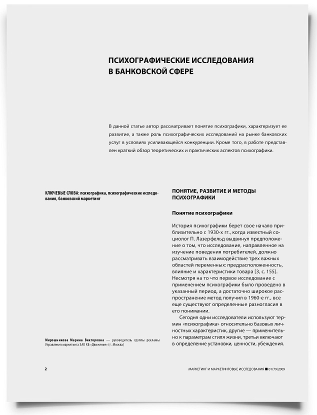 Психографические исследования в банковской сфере - титульная страница