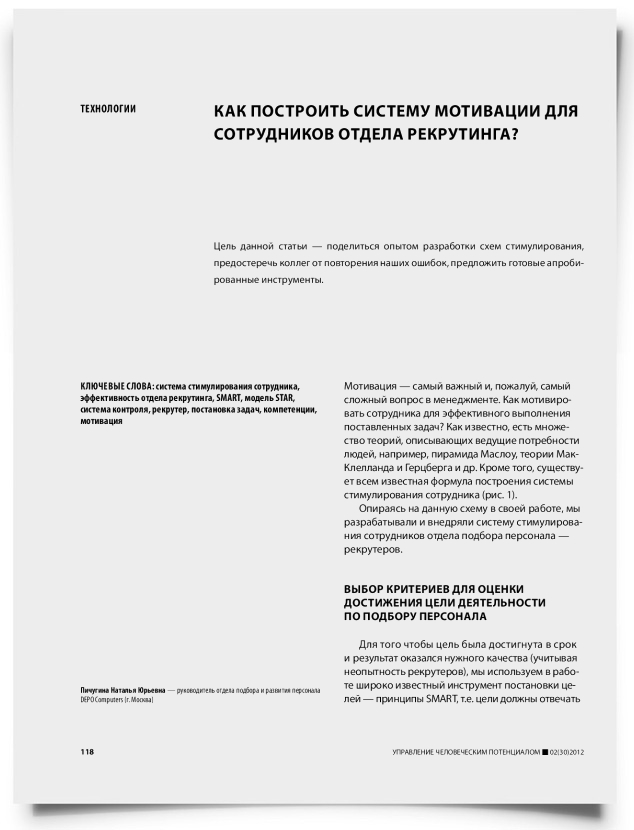Как построить систему мотивации для сотрудников отдела рекрутинга? - титульная страница
