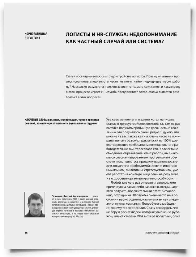 Логисты и HR-служба: недопонимание как частный случай или система? - титульная страница