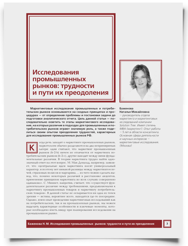 Исследования промышленных рынков: трудности и пути их преодоления - титульная страница