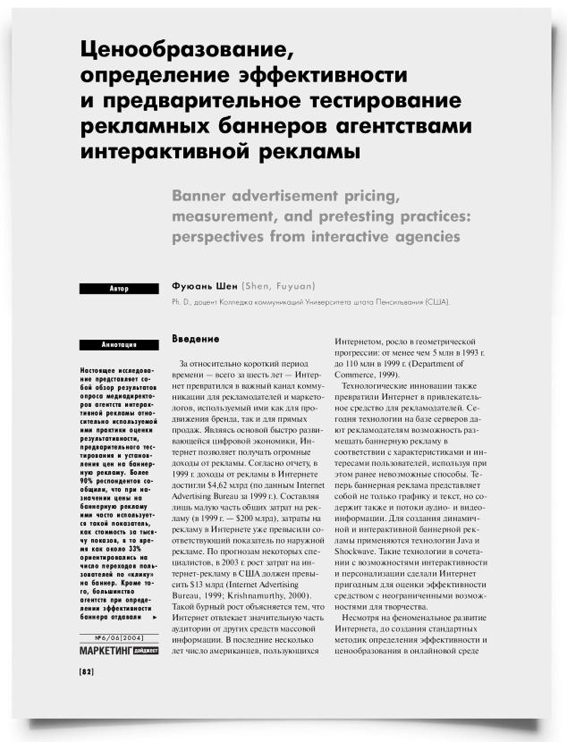 Ценообразование, определение эффективности и предварительное тестирования рекламных баннеров агентствами интерактивной рекламы - титульная страница