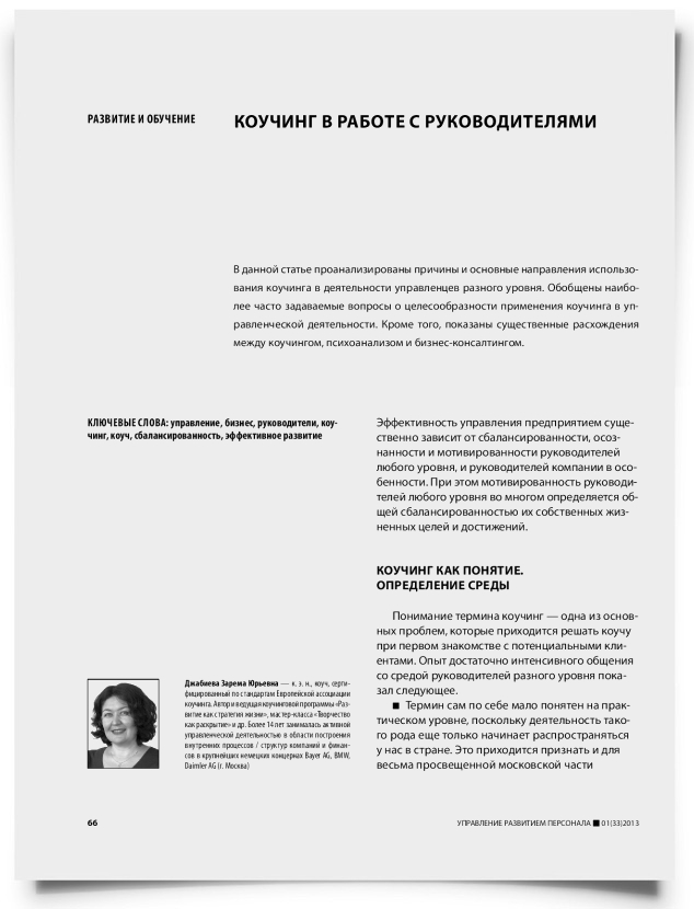 Коучинг в работе с руководителями - титульная страница