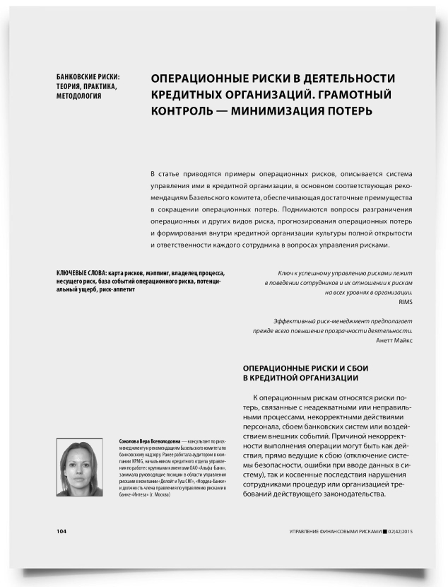Операционные риски в деятельности кредитных организаций. Грамотный контроль — минимизация потерь - титульная страница
