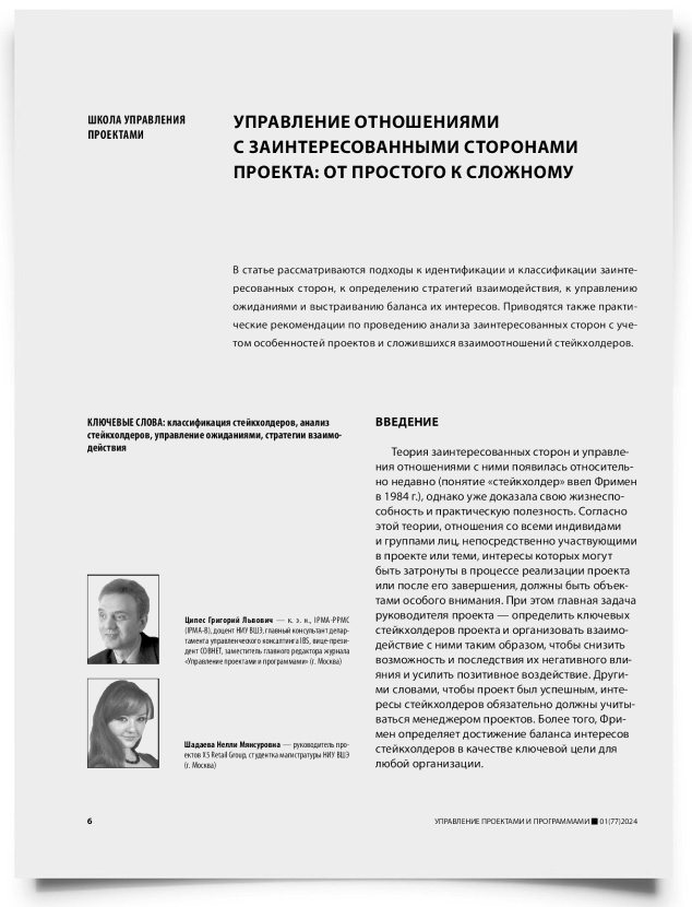 Управление отношениями с заинтересованными сторонами проекта: от простого к сложному (часть 1) - титульная страница