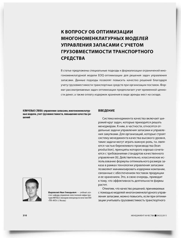 К вопросу об оптимизации многономенклатурных моделей управления запасами с учетом грузовместимости транспортного средства - титульная страница