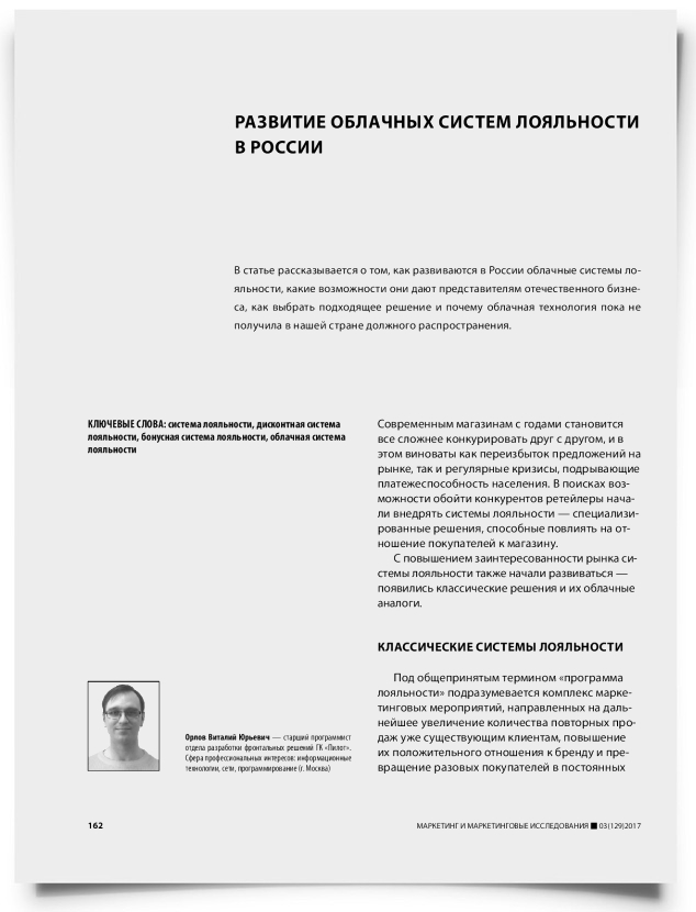 Развитие облачных систем лояльности в России - титульная страница