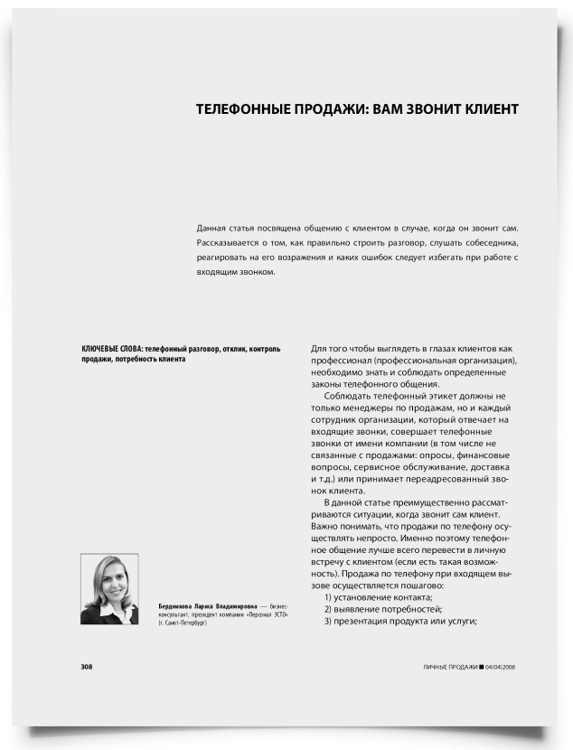Телефонные продажи: вам звонит клиент - титульная страница