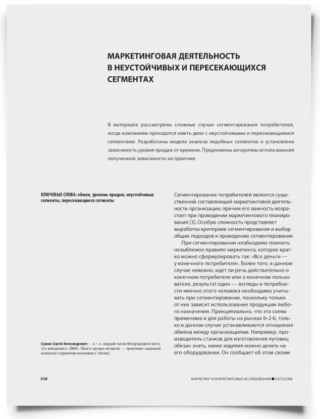 Маркетинговая деятельность в неустойчивых и пересекающихся сегментах - титульная страница