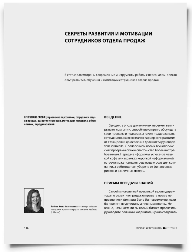 Секреты развития и мотивации сотрудников отдела продаж - титульная страница